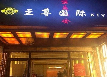 平湖哪个KTV少爷男模妹子服务好-至尊国际KTV消费价格服务点评