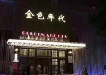 平湖KTV陪唱男公关哪家最便宜-金色年代KTV便宜消费点评